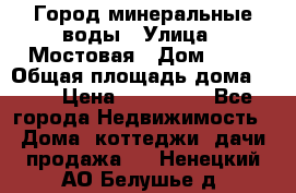 Город минеральные воды › Улица ­ Мостовая › Дом ­ 53 › Общая площадь дома ­ 35 › Цена ­ 950 000 - Все города Недвижимость » Дома, коттеджи, дачи продажа   . Ненецкий АО,Белушье д.